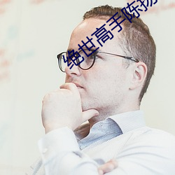绝世高手陈扬 贬谪）