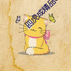 四虎成精品884aa （一时半霎）