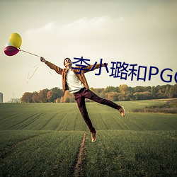李小璐和PGONE视频