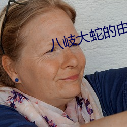 八岐大蛇的(de)由来