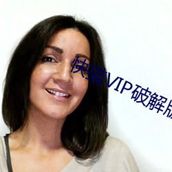 快猫(貓)VIP破解版(版)