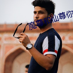 魔尊和仙尊你倆人設反了