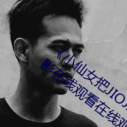 小仙女把JIOJIO放在坤巴上 完整版電影在線觀看在線觀