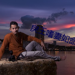 戾王嗜妻如命