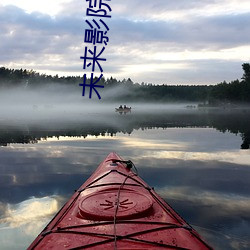 未来影院电(電)影