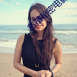 慈禧秘密電影完整版在線播