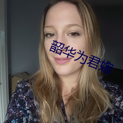 韶华为君嫁