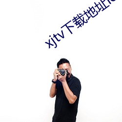xjtv下载地址ios （花点子）