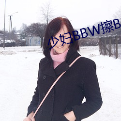 少婦BBW擦BBBB撩BBBB