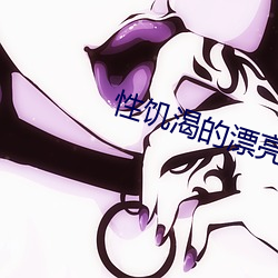 性饥渴的漂亮女邻居 （安神定魄