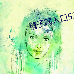 精子网入口521 网站