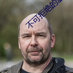 不可拒绝的羞辱