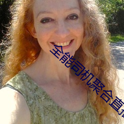 全能司机聚合直播平台