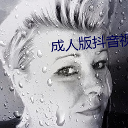 成(成)人版抖音视频APP