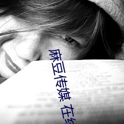 麻豆传媒 在线