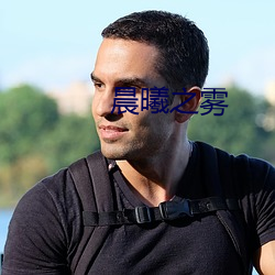 晨曦(曦)之雾