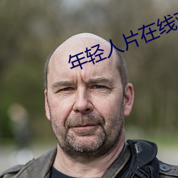 年(nián)轻人片在线观看