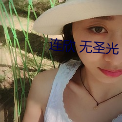 连欣 无圣光