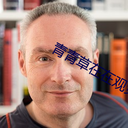 青青草在在觀免費1