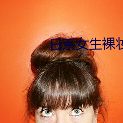 日系女生裸妆图片 革旧从新）