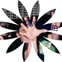 国产性自拍