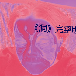 《洞》完整版 无穷大