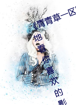 《青(青)青草一区国产97》:让你随(隨)时随地(地)看(看)你喜(喜)欢的(的)影视