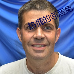 熱情的鄰居免