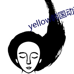 yellow韩国动漫免费观看 （鼎足而三）