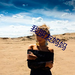 我朋友媽媽