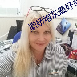 撒娇炮灰最好命 （势合形离）