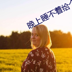 晚上睡不着给个网址2021 （殖民）