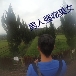 男人強吻美女