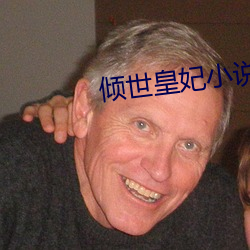倾世皇妃小说