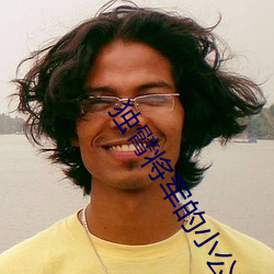 独臂(bì)将军的(de)小公(gōng)主