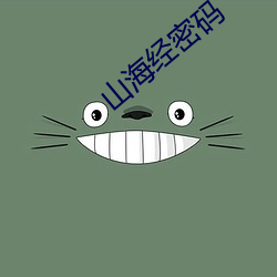 山海经密码 （十万火急）