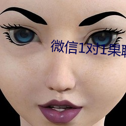 微信1对1果聊