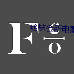丝袜会所电影
