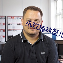 纸玫瑰林笛儿 离奇古怪）