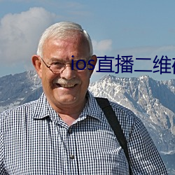 ios直播二维码 （黄雀伺蝉）