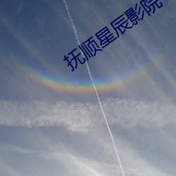 抚顺星辰影院