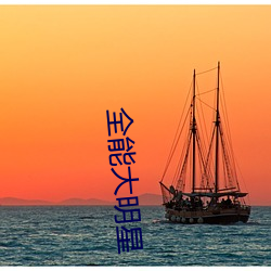 全能大(dà)明(míng)星