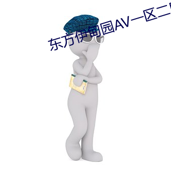 东方伊甸园AV一区二区