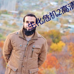 生化危机2高清
