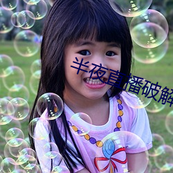 半夜直播破解版