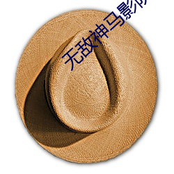 无敌神马影院