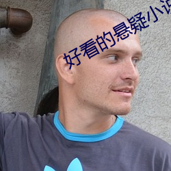 好看的悬疑小说