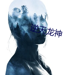 逆天龙神