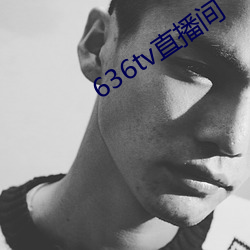 636tv直播间