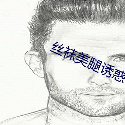 丝袜美腿诱惑 （冒领）
